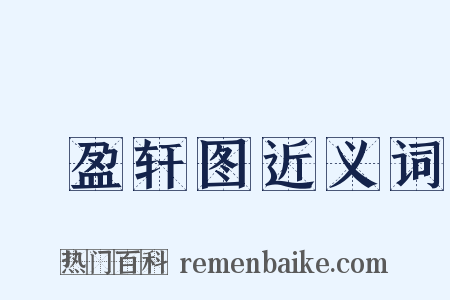 漥盈轩图近义词是什么意思的图片